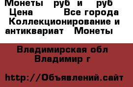 Монеты 10руб. и 25 руб. › Цена ­ 100 - Все города Коллекционирование и антиквариат » Монеты   . Владимирская обл.,Владимир г.